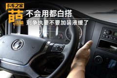 不会用都白搭 别争执要不要加装液缓了